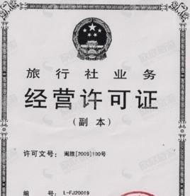 廈門(mén)旅行社業(yè)務(wù)經(jīng)營(yíng)許可證代辦指南 一站式資質(zhì)辦理流程解析